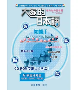 大家的日本語 初級Ⅰ CD-ROM(附學習指導書)