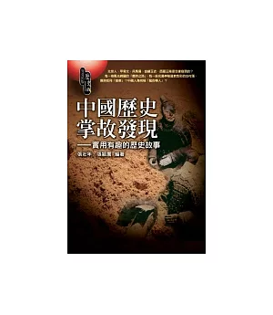 中國歷史掌故發現─實用有趣的歷史故事