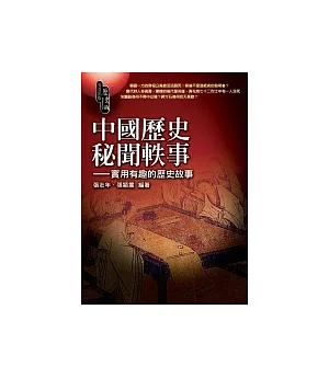 中國歷史秘聞軼事─實用有趣的歷史故事
