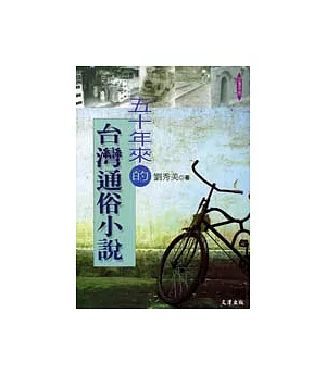 50年來的台灣通俗小說