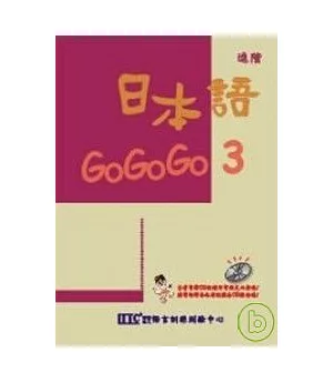 日本語GOGOGO 3(單書版)