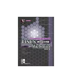Linux網管最佳利器：Webmin(第二版)