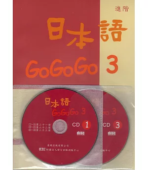 日本語GOGOGO 3(書+3CD)