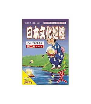 日本文化巡禮－夏(書附3CD)