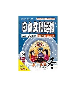 日本文化巡禮－冬(書附3CD)