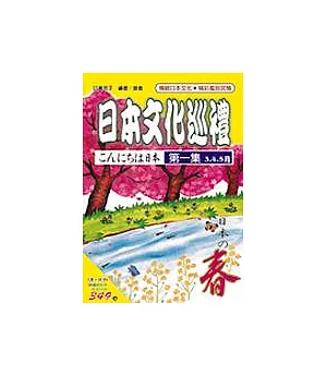 日本文化巡禮-春(書附3CD)