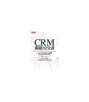 CRM關鍵32堂課：Accenture管理顧問大師開講教你做好客戶關係管理
