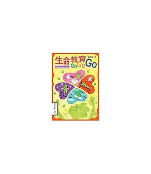 生命教育GOGOGO：班級經營活動套餐(書+學習活動單光碟)
