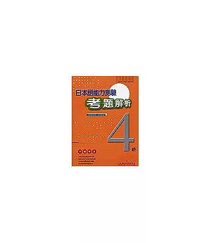 日本語能力測驗考題解析(4級)(附CD)2000年