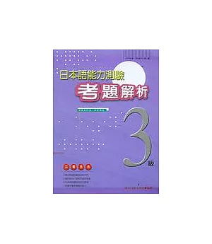 日本語能力測驗考題解析(3級)(附CD)(2000年)