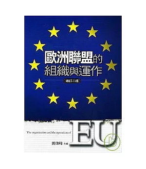歐洲聯盟的組織與運作(增訂二版)