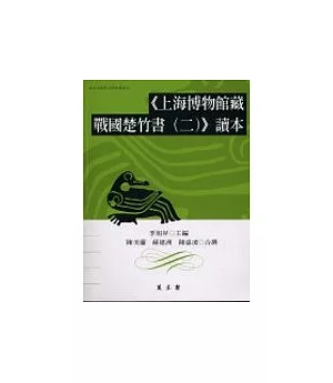《上海博物館藏戰國楚竹書(二)》讀本