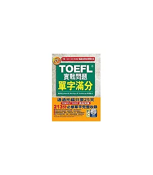 TOEFL實戰問題單字滿分(附4CD ＆ CD-ROM)