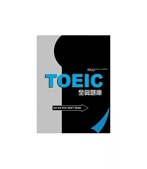 2003－2005TOEIC全真題庫（附２CD）