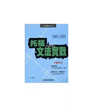 2003─2005托福文法實戰