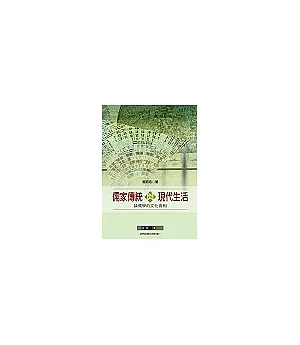 儒家傳統與現代生活：論儒學的文化面相