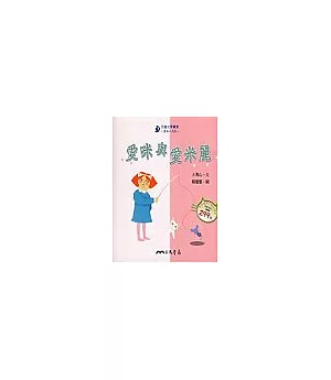 愛咪與愛米麗-童話小天地 (書+CD)