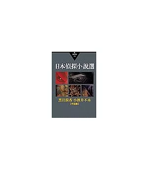 日本偵探小說選Ⅰ：黑岩淚香、小酒井不木作品集