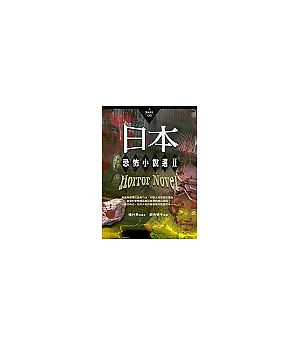 日本恐怖小說選2