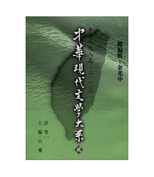 中華現代文學大系貳【1】 詩卷(一) (精裝版)