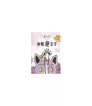 無賴變王子-童話小天地 (書+CD)
