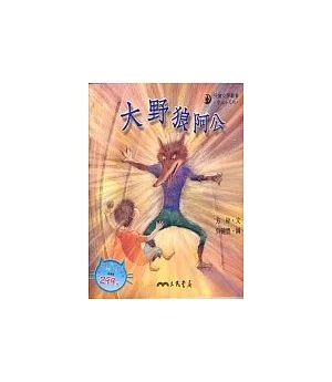 大野狼阿公-童話小天地 (書+CD)