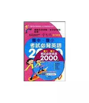 國中國小考試必背英語2000(書+CD)