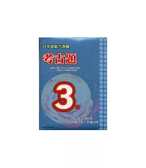 日本語能力測驗考古題3級(2001~2002年)(書+2CD)