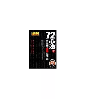 72心法：曾國藩祕傳李鴻章(上)