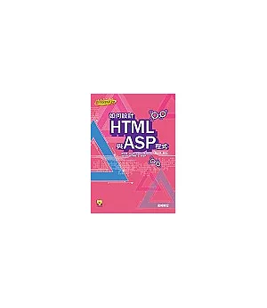 如何設計HTML與ASP程式(附CD)