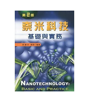 奈米科技基礎與實務(第二版)