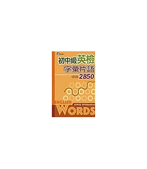 初中級英檢字彙片語2850(32K)