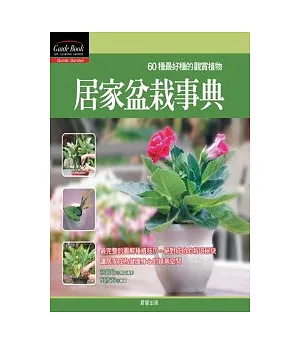 居家盆栽事典：60種最好種的觀賞植物