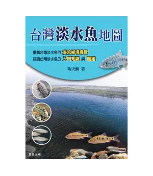 台灣淡水魚地圖