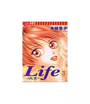 Life~人生 3