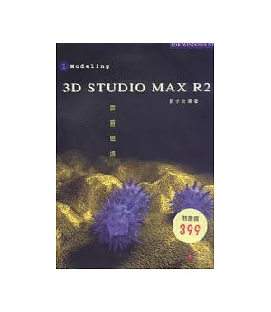 3D STUDIO MAX R2 1霹靂磁場1