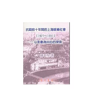抗戰前十年間的上海娛樂社會（1927～1937）：以影劇為中心的探索