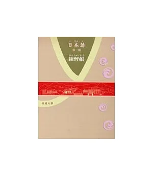 日本語(第二冊)-練習帳
