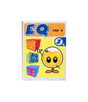 EQ遊戲王(3歲)-2本不分售