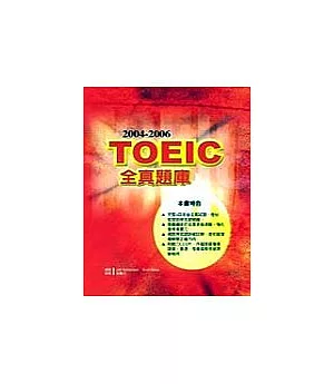 2004－2006TOEIC 全真題庫（附２CD）