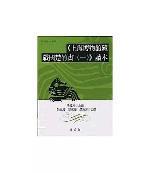 《上海博物館藏戰國楚竹書(一)》讀本