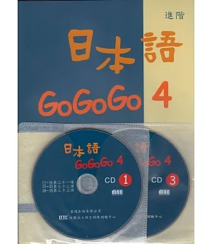 日本語GOGOGO 4(書+3CD)