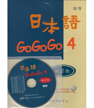 日本語GOGOGO 4練習帳(書+1CD)