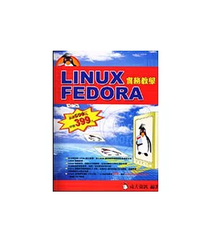 Linux Fedora實務教學(附光碟)