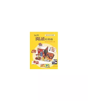 玩出閱讀的樂趣－探索玩具書王國（DVD）