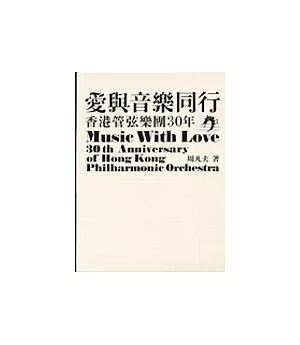 愛與音樂同行：香港管弦樂團30年