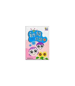 新初級日語『上』(書+CD-R+學習別冊)