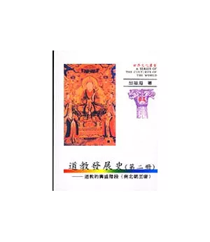 世界文化叢書(44)—中國道教發展史(二)道教的興盛階段