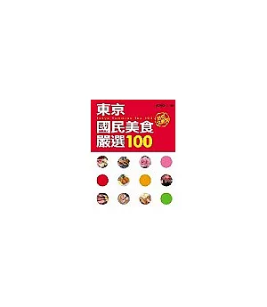 東京國民美食嚴選100