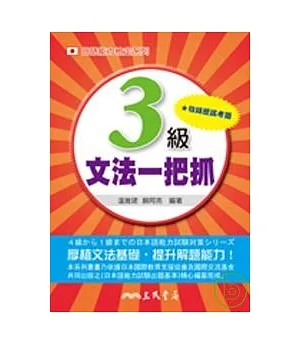日語能力檢定系列 3 級文法一把抓 ( 二版 )